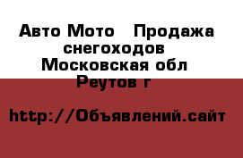 Авто Мото - Продажа снегоходов. Московская обл.,Реутов г.